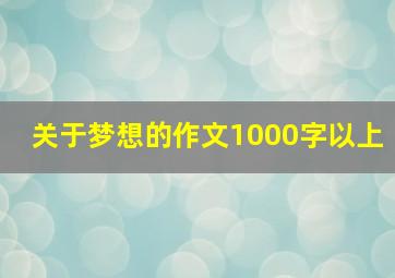 关于梦想的作文1000字以上