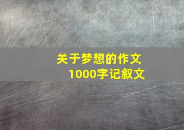 关于梦想的作文1000字记叙文