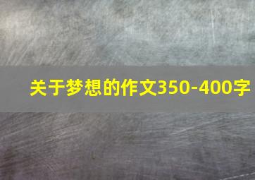 关于梦想的作文350-400字