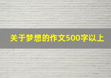 关于梦想的作文500字以上