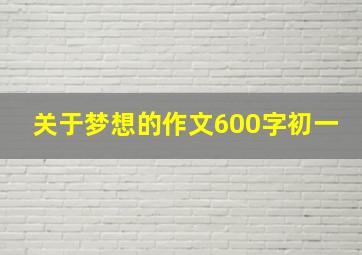 关于梦想的作文600字初一