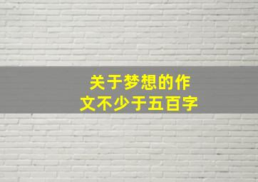 关于梦想的作文不少于五百字