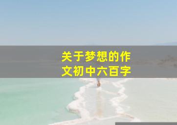 关于梦想的作文初中六百字