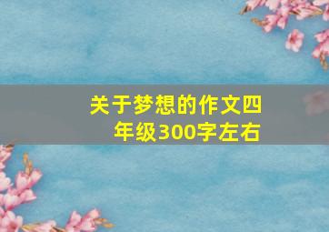 关于梦想的作文四年级300字左右