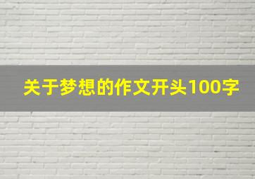 关于梦想的作文开头100字