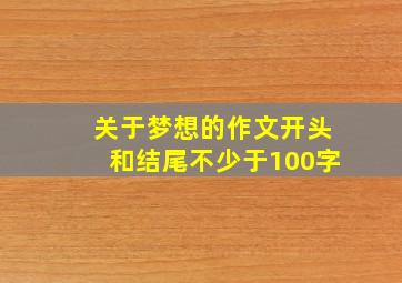 关于梦想的作文开头和结尾不少于100字