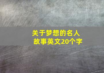 关于梦想的名人故事英文20个字