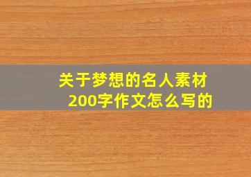 关于梦想的名人素材200字作文怎么写的