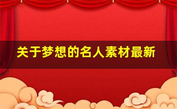 关于梦想的名人素材最新