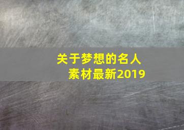 关于梦想的名人素材最新2019