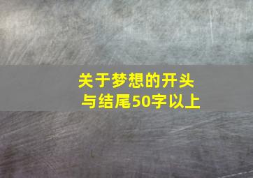 关于梦想的开头与结尾50字以上