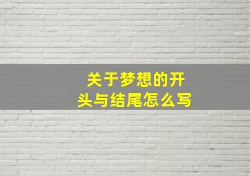 关于梦想的开头与结尾怎么写