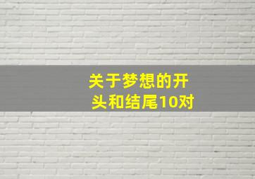 关于梦想的开头和结尾10对