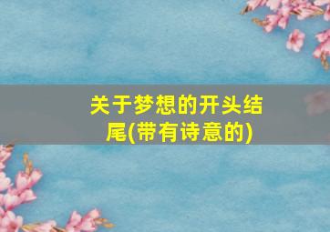 关于梦想的开头结尾(带有诗意的)