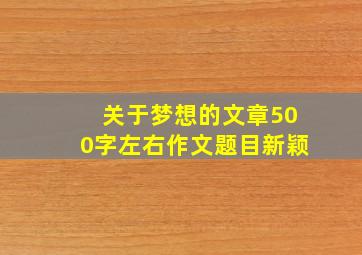 关于梦想的文章500字左右作文题目新颖