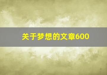 关于梦想的文章600