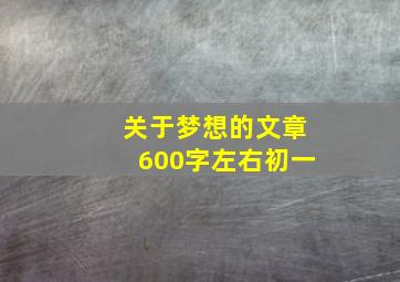 关于梦想的文章600字左右初一