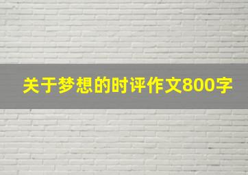 关于梦想的时评作文800字