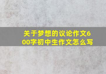 关于梦想的议论作文600字初中生作文怎么写