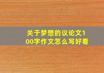 关于梦想的议论文100字作文怎么写好看