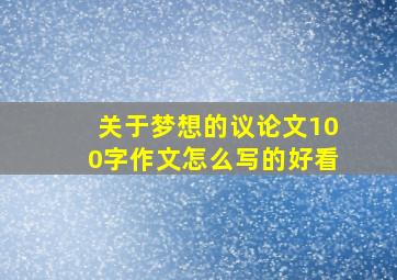 关于梦想的议论文100字作文怎么写的好看