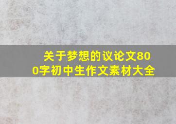 关于梦想的议论文800字初中生作文素材大全