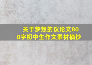 关于梦想的议论文800字初中生作文素材摘抄