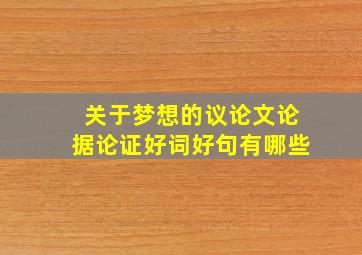 关于梦想的议论文论据论证好词好句有哪些