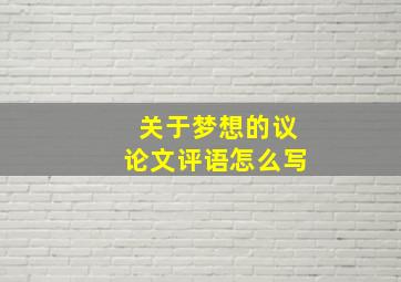 关于梦想的议论文评语怎么写