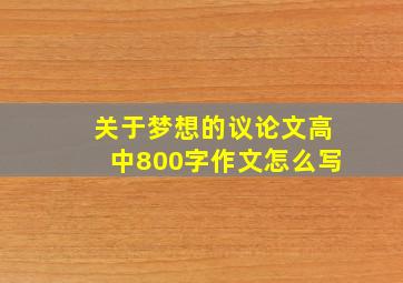 关于梦想的议论文高中800字作文怎么写