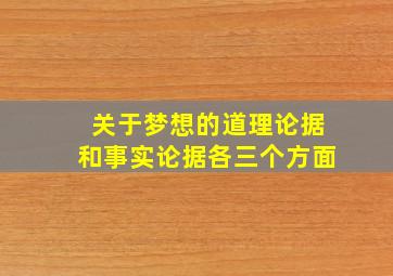 关于梦想的道理论据和事实论据各三个方面