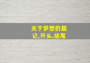 关于梦想的题记,开头,结尾