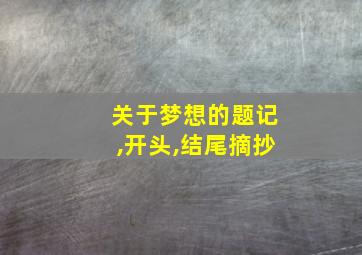 关于梦想的题记,开头,结尾摘抄