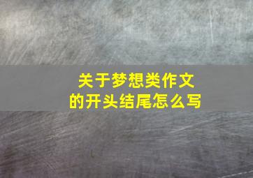 关于梦想类作文的开头结尾怎么写