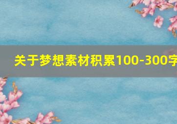 关于梦想素材积累100-300字