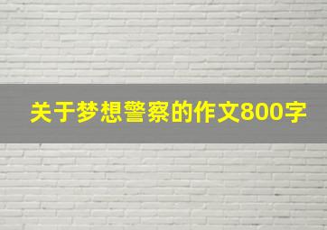 关于梦想警察的作文800字