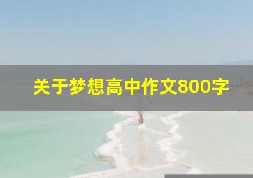 关于梦想高中作文800字