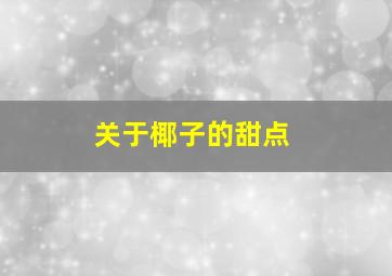 关于椰子的甜点