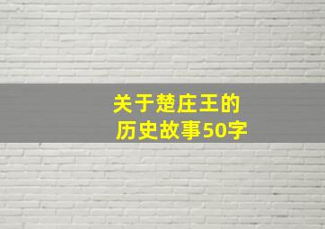 关于楚庄王的历史故事50字