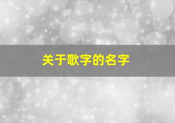 关于歌字的名字