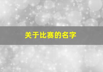 关于比赛的名字