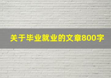 关于毕业就业的文章800字