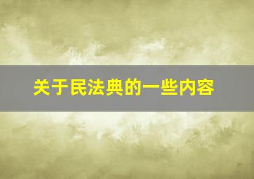 关于民法典的一些内容