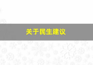 关于民生建议