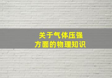 关于气体压强方面的物理知识