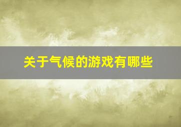 关于气候的游戏有哪些