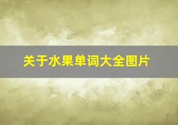 关于水果单词大全图片