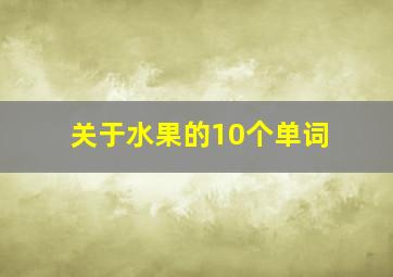 关于水果的10个单词