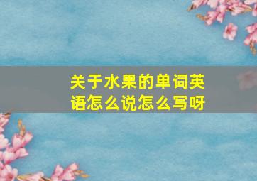 关于水果的单词英语怎么说怎么写呀