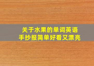 关于水果的单词英语手抄报简单好看又漂亮